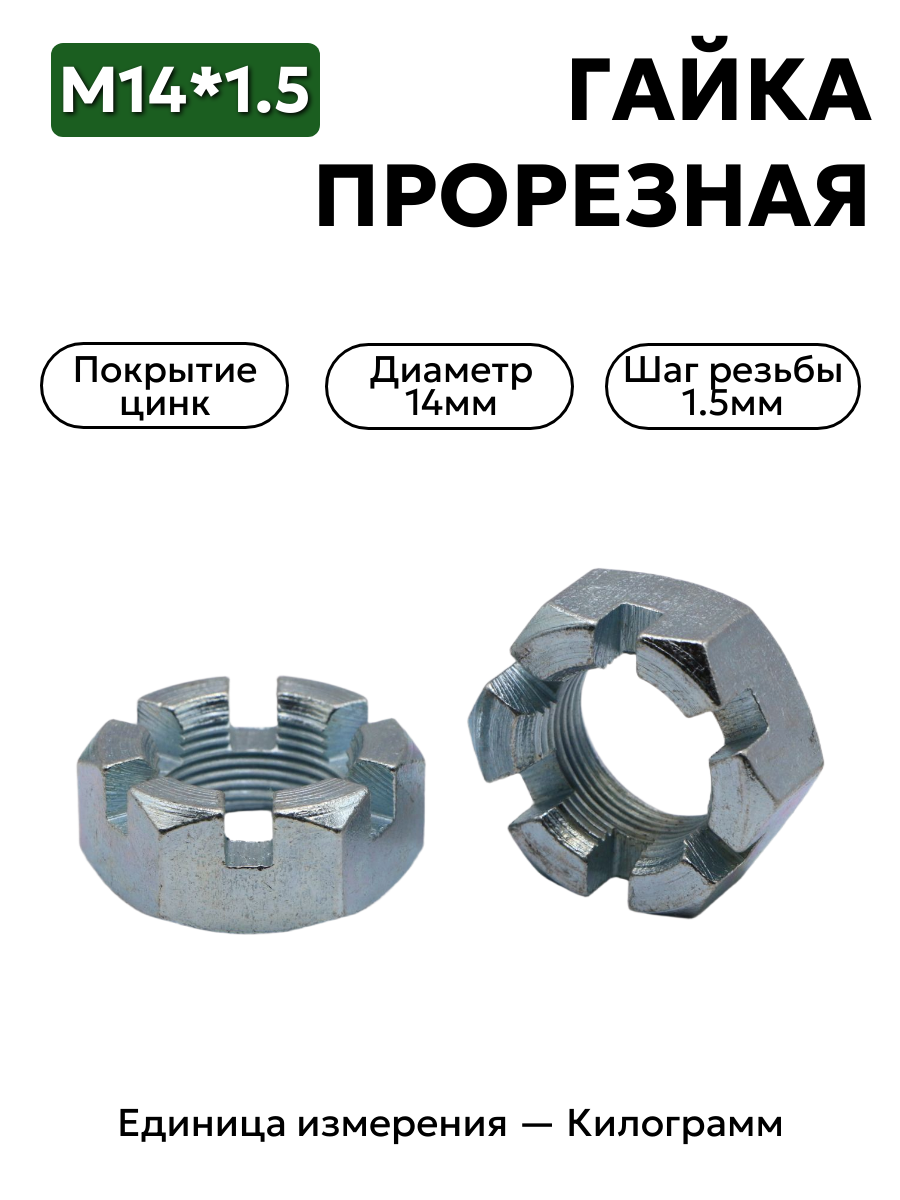 гайка 250978 п29 м14х1,5 прорезная к рулевого шарнира уаз в интернет-магазине НМК