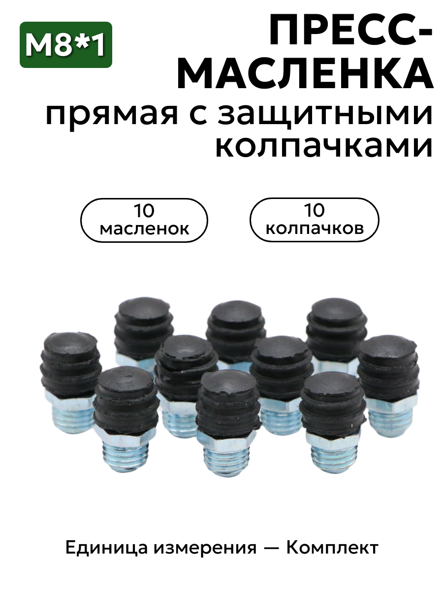 Комплект прямых пресс-масленок М8х1 с защитным колпачком 10 шт