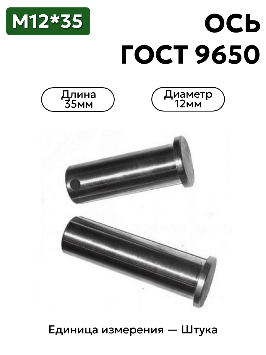 Ось 6-12h11x35.45 ц9 ГОСТ 9650-30