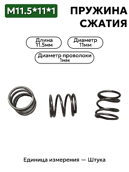 пружина сжатия 11,5х11,0х1,0 в Нижнем Новгороде