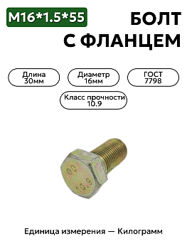болт м16*1,5*30 оц гост 7798 кл.пр.10.9 16х30 в Нижнем Новгороде