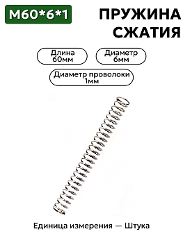 пружина сжатия 60х6х1 в Нижнем Новгороде