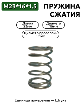 пружина сжатия 23х16х1.5 в Нижнем Новгороде