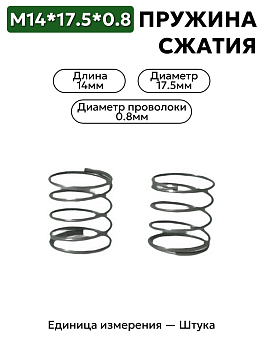 пружина сжатия 14х17,5х0,8 в Нижнем Новгороде