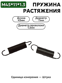 пружина на растяжение 45х11х1.3 в Нижнем Новгороде
